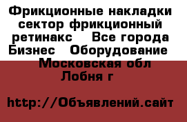 Фрикционные накладки, сектор фрикционный, ретинакс. - Все города Бизнес » Оборудование   . Московская обл.,Лобня г.